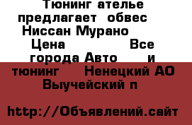 Тюнинг ателье предлагает  обвес  -  Ниссан Мурано  z51 › Цена ­ 198 000 - Все города Авто » GT и тюнинг   . Ненецкий АО,Выучейский п.